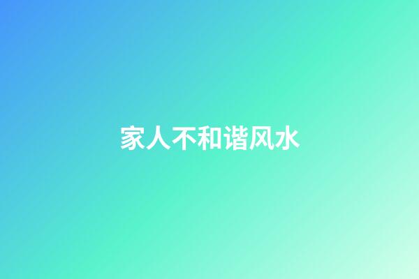 家人不和谐风水