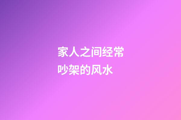 家人之间经常吵架的风水