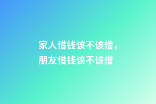 家人借钱该不该借，朋友借钱该不该借-第1张-观点-玄机派