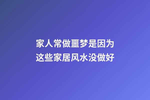 家人常做噩梦是因为这些家居风水没做好