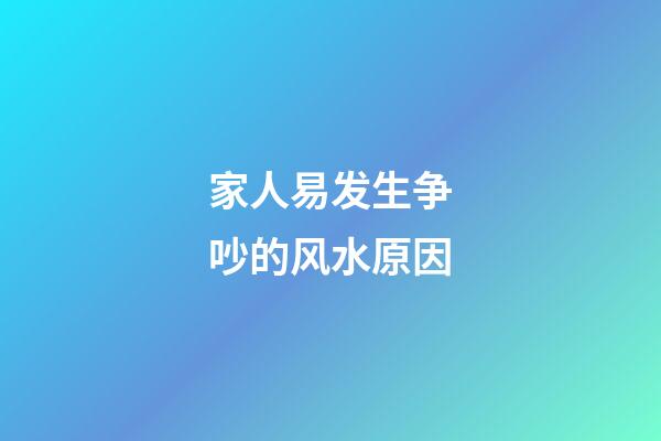 家人易发生争吵的风水原因