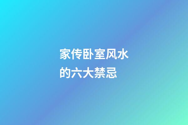 家传卧室风水的六大禁忌