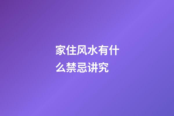家住风水有什么禁忌讲究