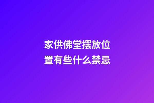 家供佛堂摆放位置有些什么禁忌