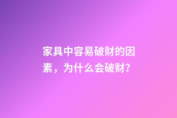 家具中容易破财的因素，为什么会破财？