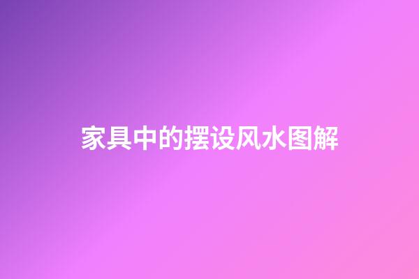 家具中的摆设风水图解