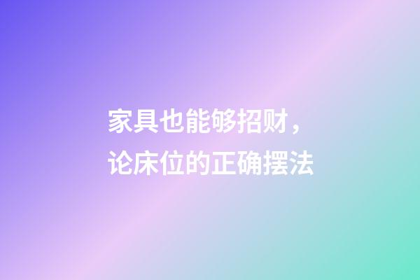 家具也能够招财，论床位的正确摆法