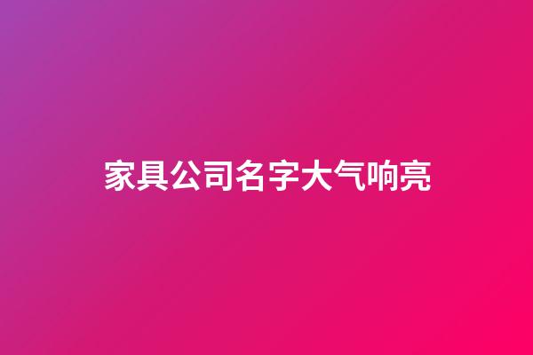 家具公司名字大气响亮