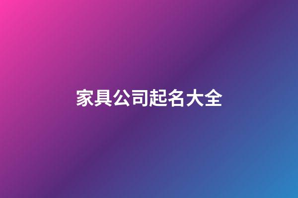 家具公司起名大全