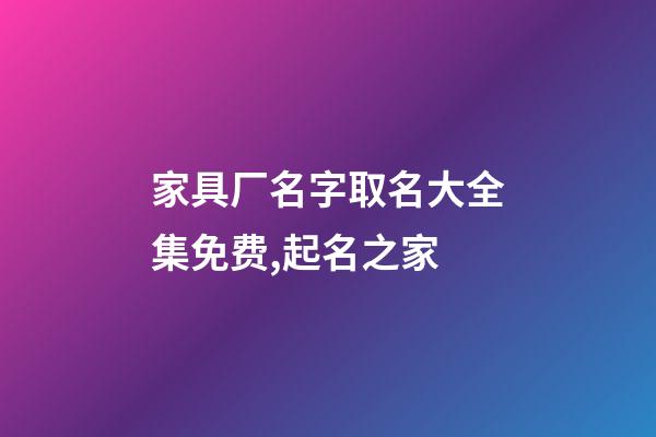 家具厂名字取名大全集免费,起名之家