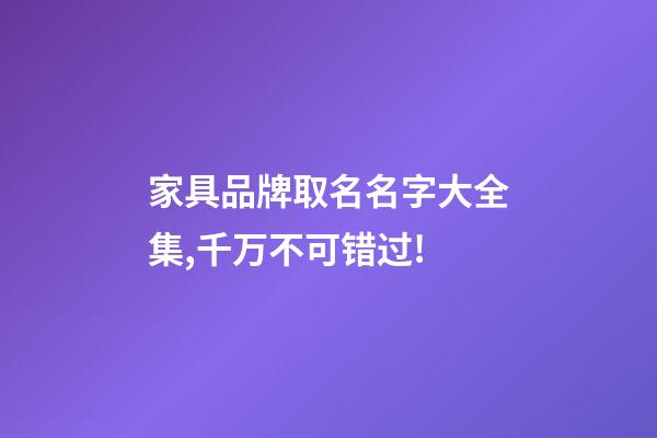 家具品牌取名名字大全集,千万不可错过!-第1张-商标起名-玄机派