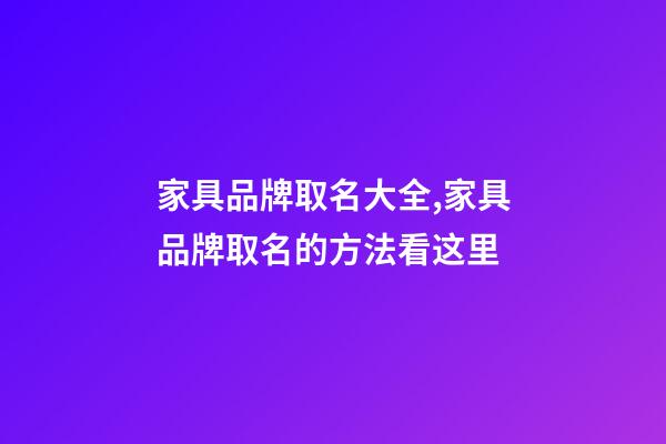 家具品牌取名大全,家具品牌取名的方法看这里-第1张-商标起名-玄机派