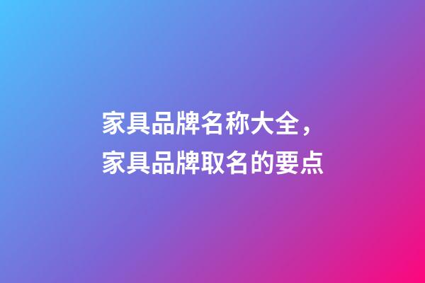家具品牌名称大全，家具品牌取名的要点-第1张-商标起名-玄机派