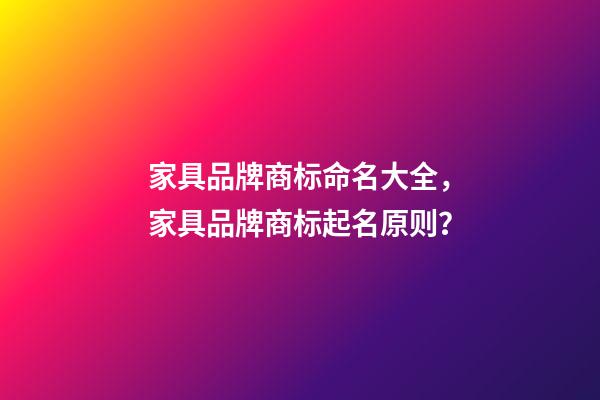 家具品牌商标命名大全，家具品牌商标起名原则？-第1张-商标起名-玄机派