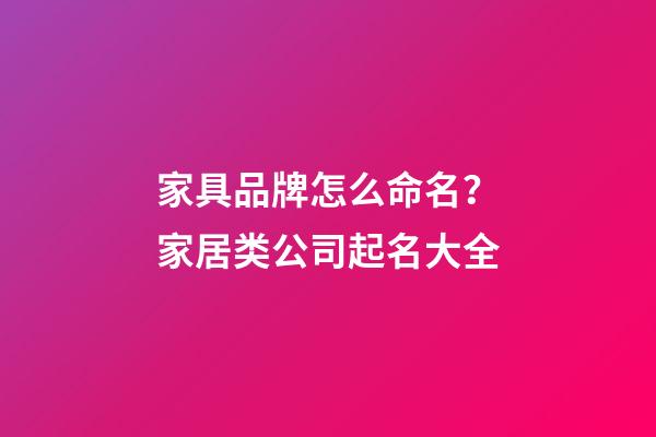 家具品牌怎么命名？家居类公司起名大全-第1张-公司起名-玄机派