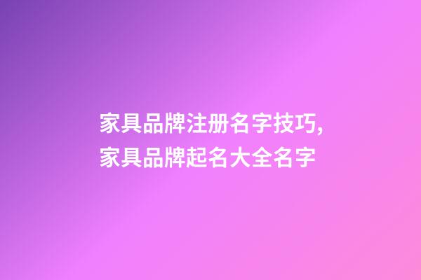 家具品牌注册名字技巧,家具品牌起名大全名字-第1张-商标起名-玄机派