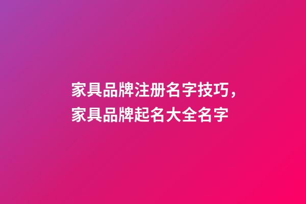 家具品牌注册名字技巧，家具品牌起名大全名字-第1张-商标起名-玄机派