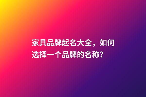 家具品牌起名大全，如何选择一个品牌的名称？