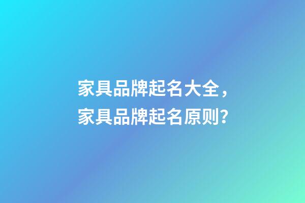 家具品牌起名大全，家具品牌起名原则？-第1张-商标起名-玄机派