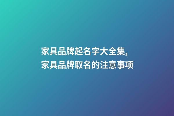 家具品牌起名字大全集,家具品牌取名的注意事项-第1张-商标起名-玄机派