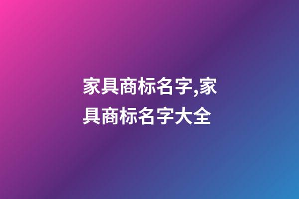 家具商标名字,家具商标名字大全-第1张-商标起名-玄机派
