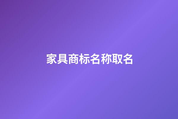 家具商标名称取名