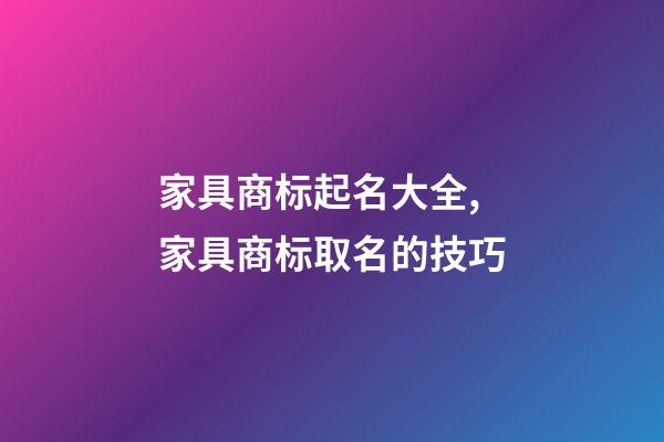 家具商标起名大全,家具商标取名的技巧-第1张-商标起名-玄机派