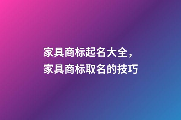 家具商标起名大全，家具商标取名的技巧-第1张-商标起名-玄机派