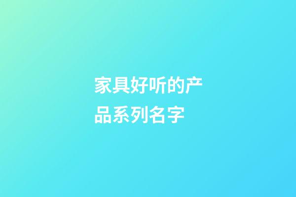 家具好听的产品系列名字