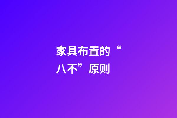 家具布置的“八不”原则