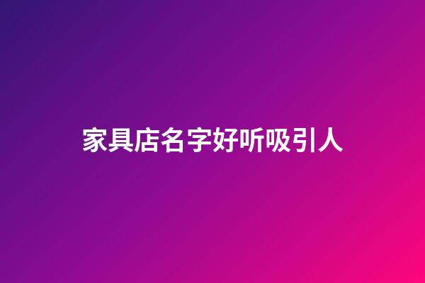 家具店名字好听吸引人