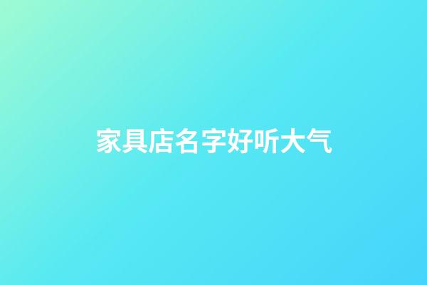 家具店名字好听大气