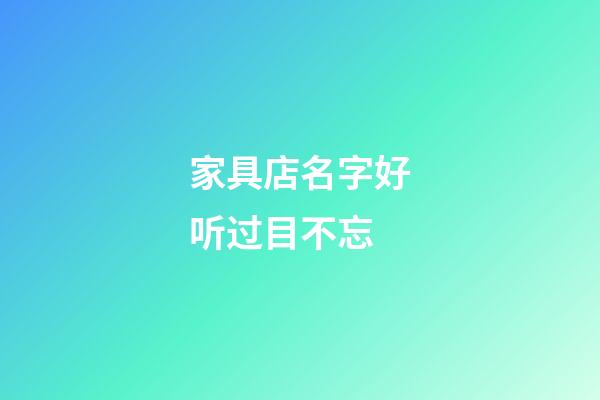 家具店名字好听过目不忘