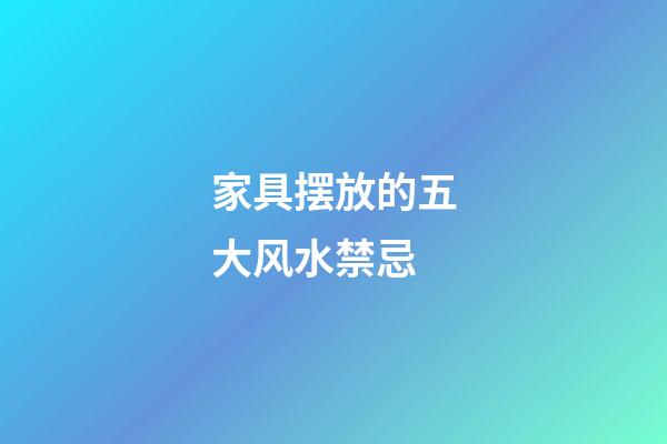 家具摆放的五大风水禁忌