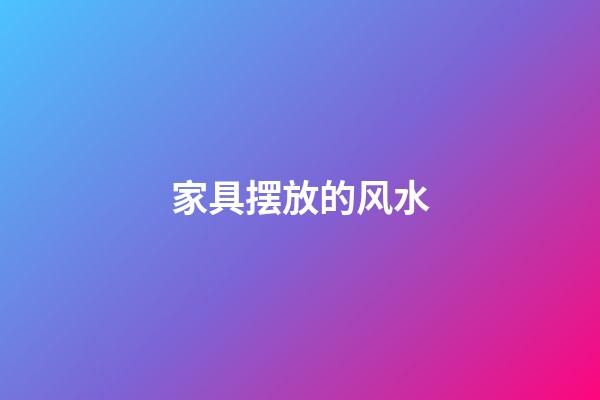 家具摆放的风水