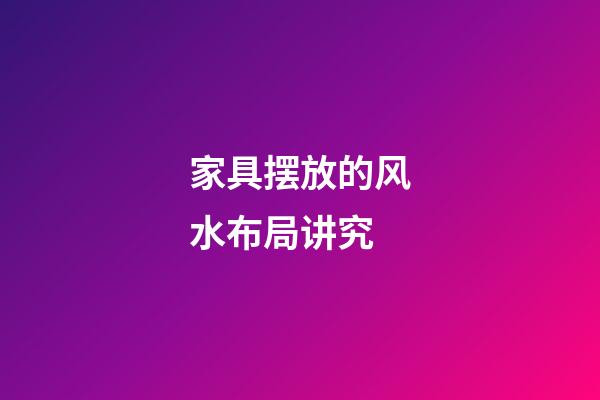 家具摆放的风水布局讲究