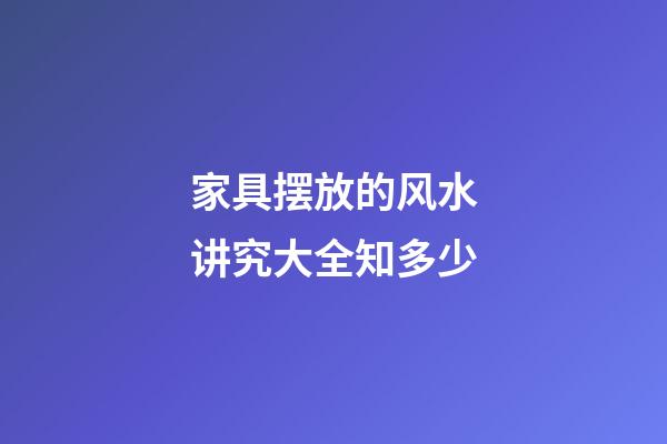 家具摆放的风水讲究大全知多少