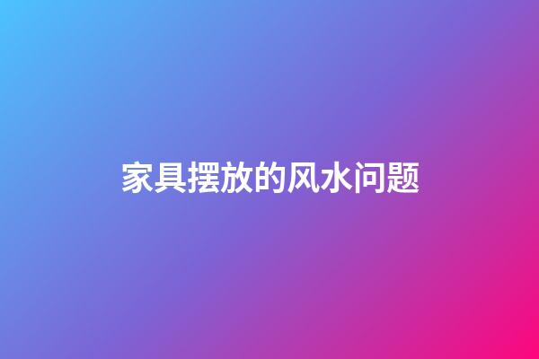 家具摆放的风水问题