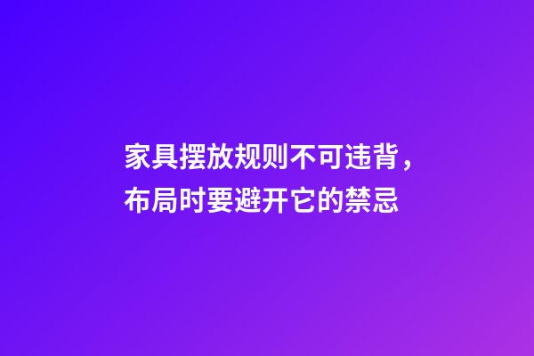 家具摆放规则不可违背，布局时要避开它的禁忌