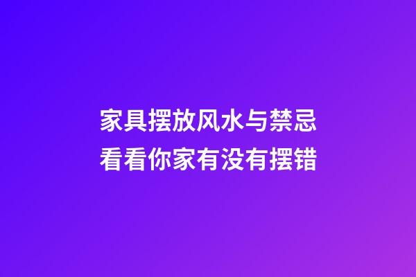 家具摆放风水与禁忌看看你家有没有摆错