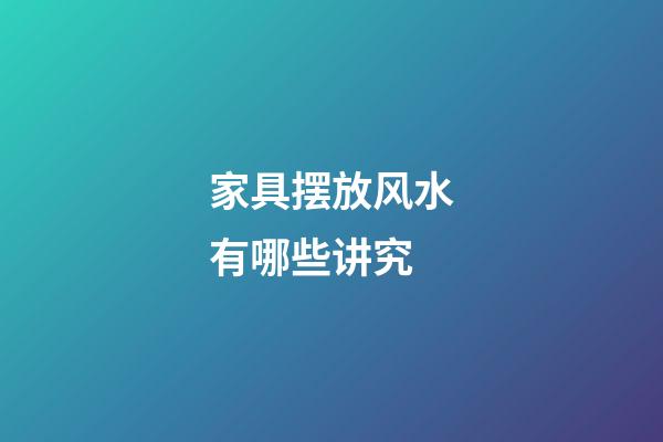 家具摆放风水有哪些讲究