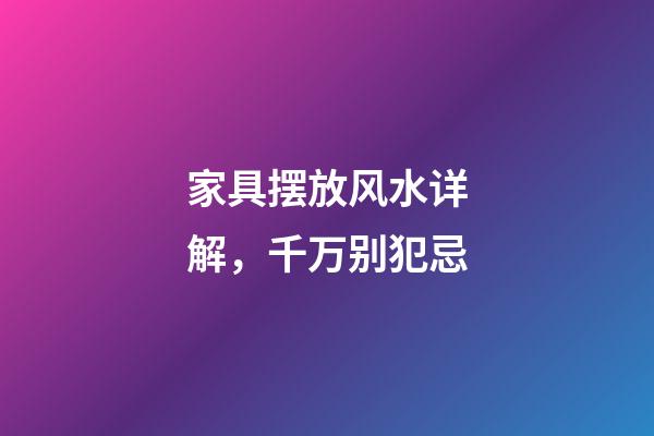 家具摆放风水详解，千万别犯忌