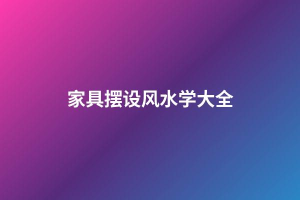 家具摆设风水学大全