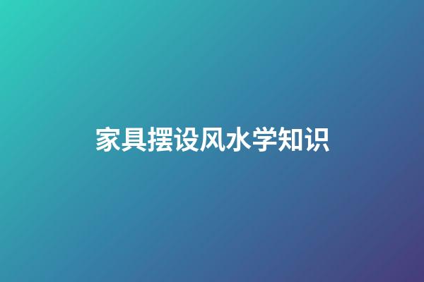 家具摆设风水学知识