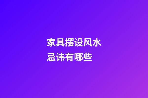 家具摆设风水忌讳有哪些