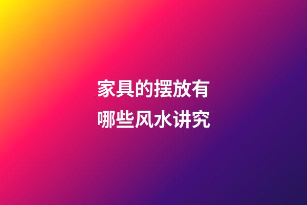 家具的摆放有哪些风水讲究