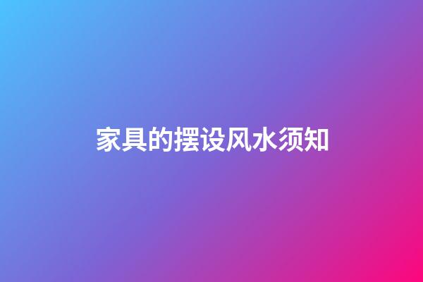 家具的摆设风水须知