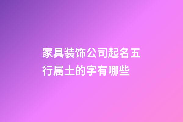家具装饰公司起名五行属土的字有哪些-第1张-公司起名-玄机派