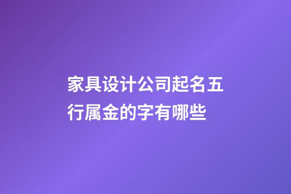 家具设计公司起名五行属金的字有哪些-第1张-公司起名-玄机派
