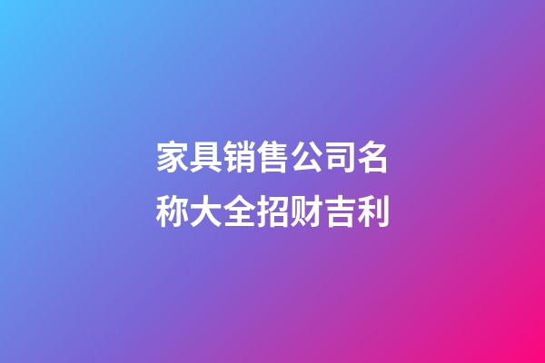 家具销售公司名称大全招财吉利-第1张-公司起名-玄机派